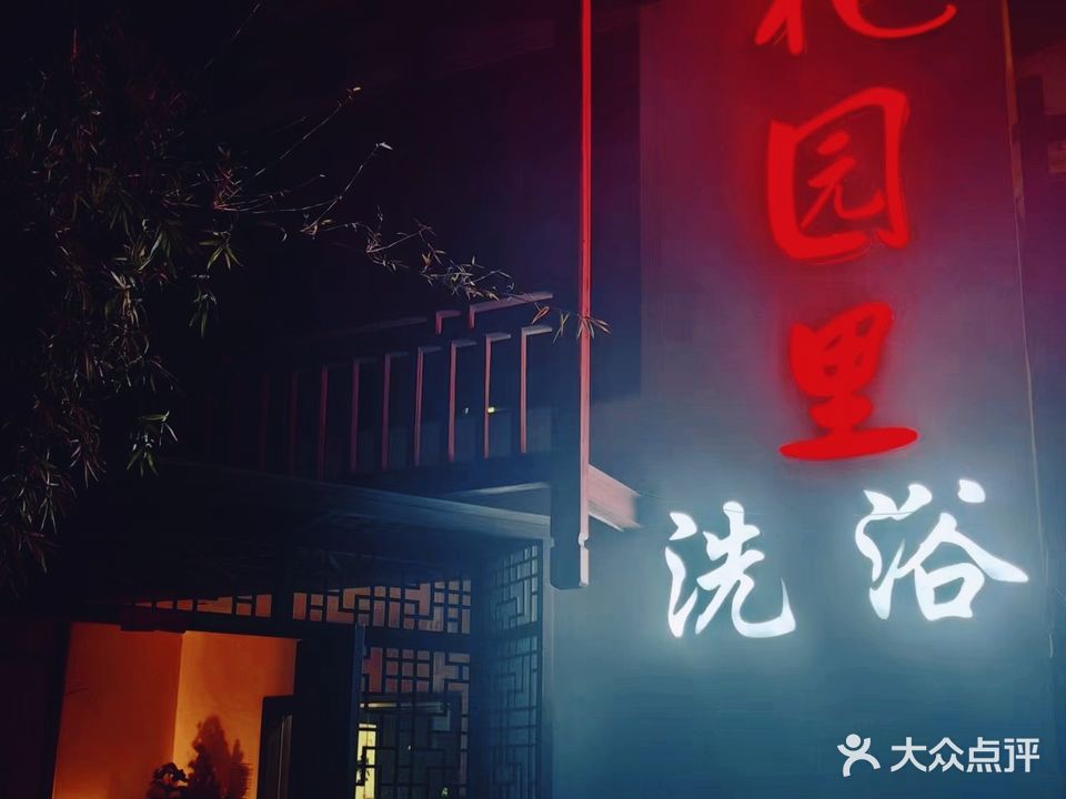 花园里SPA洗浴
