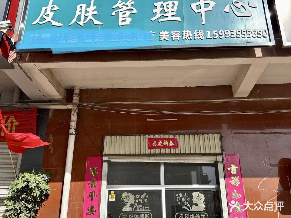 美姬格皮肤管理中心