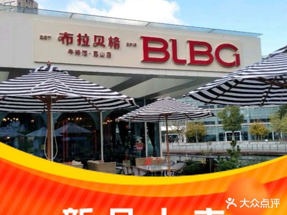 布拉贝格牛排馆·干式熟成(昆山市民文化广场店)