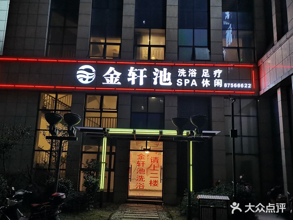 金轩池洗浴(新乐船舶大厦店)