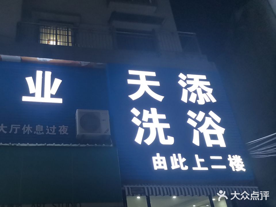 天添洗浴