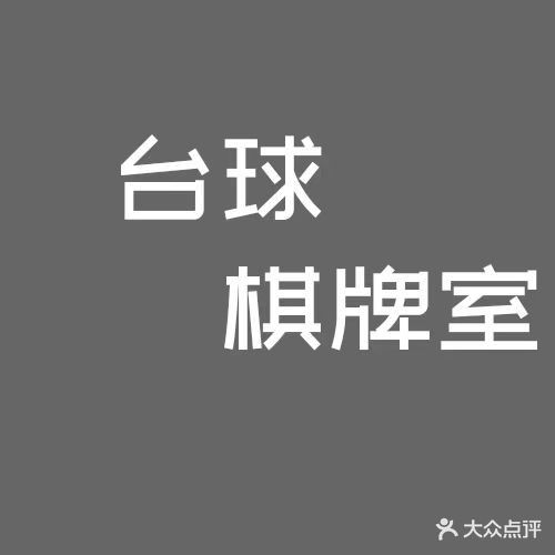 聚满园棋牌会所