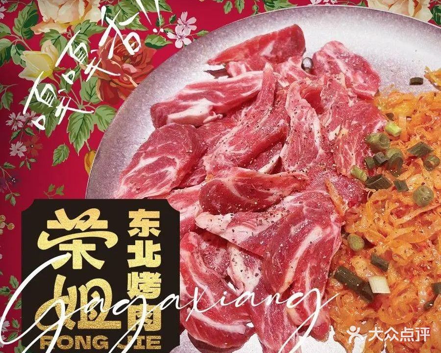 荣姐看东北烤肉(蚌埠首店)