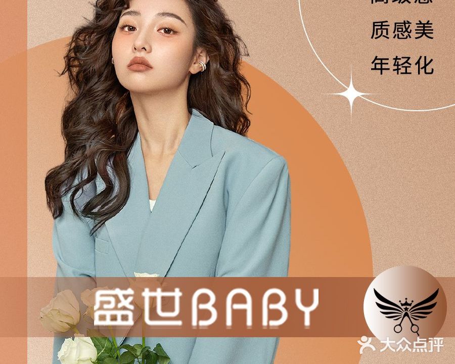 盛世baby·专业烫染沙龙(财富中心店)