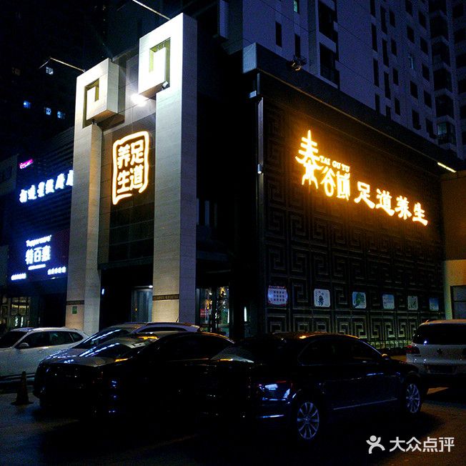 泰谷域足道养生(中胜云城店)