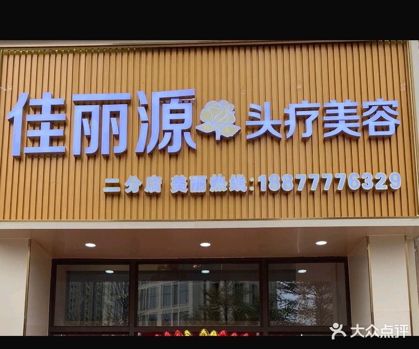 佳丽源头疗美容中心(奥林华府分店)