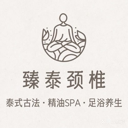 臻泰颈椎·泰式古法·精油SPA·足浴养生会馆