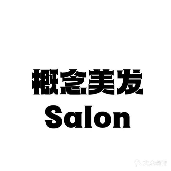 概念美发salon(新状元楼点)