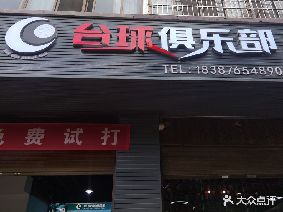 星潮台球俱乐部