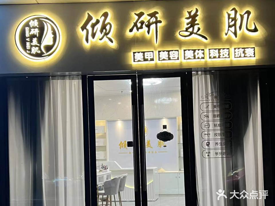 倾研美肌美容店