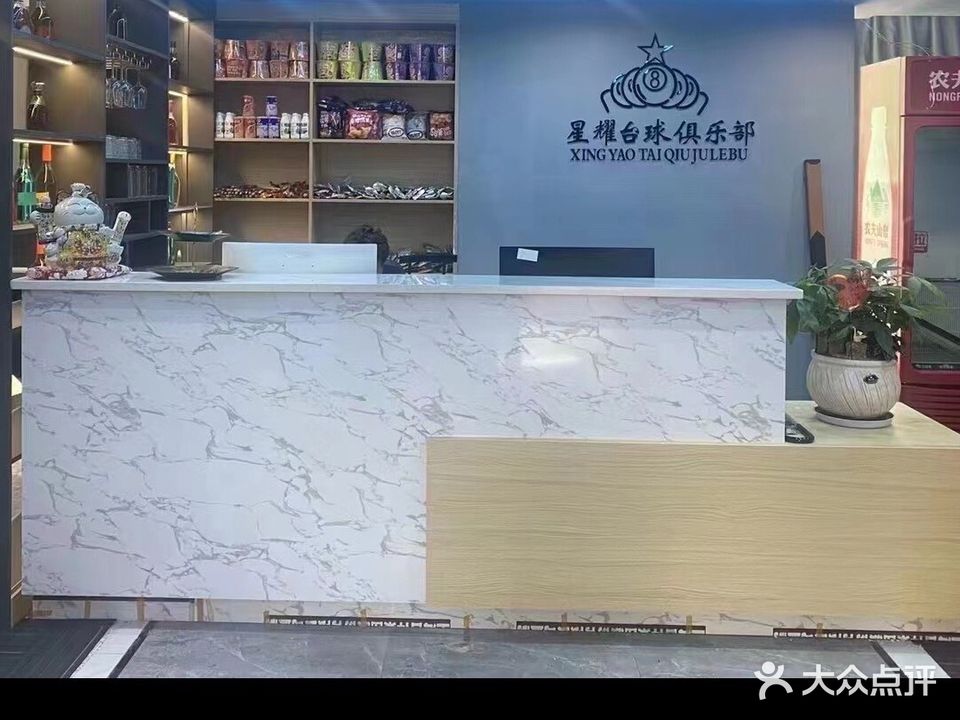 星耀台球具乐部