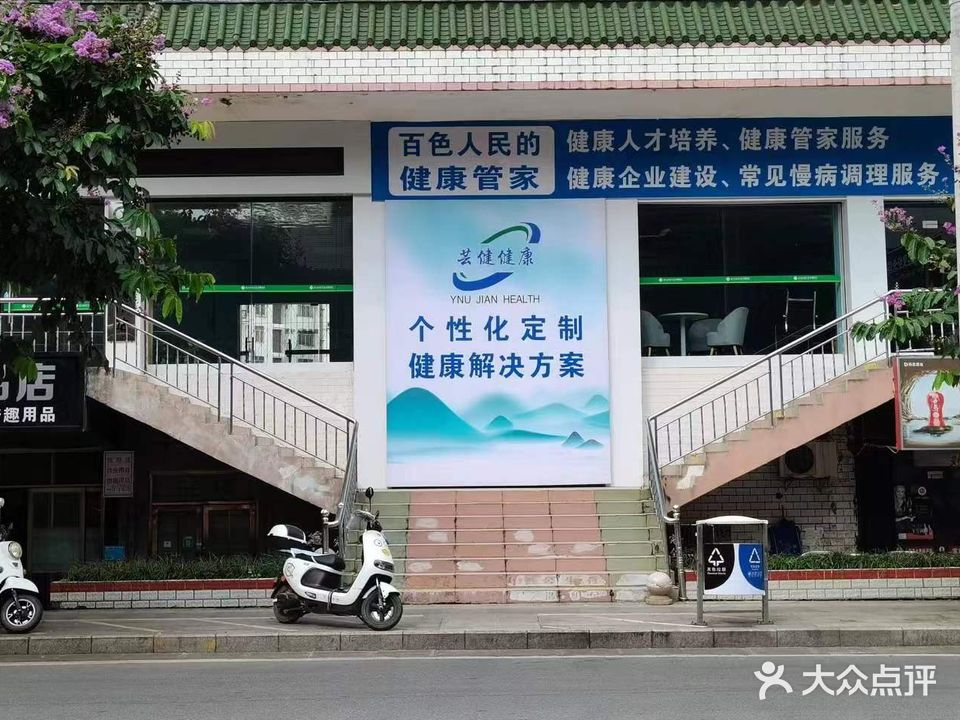 芸健·健康管理中心