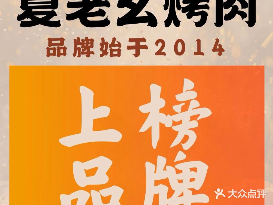 夏老幺铁钎烤牛肉