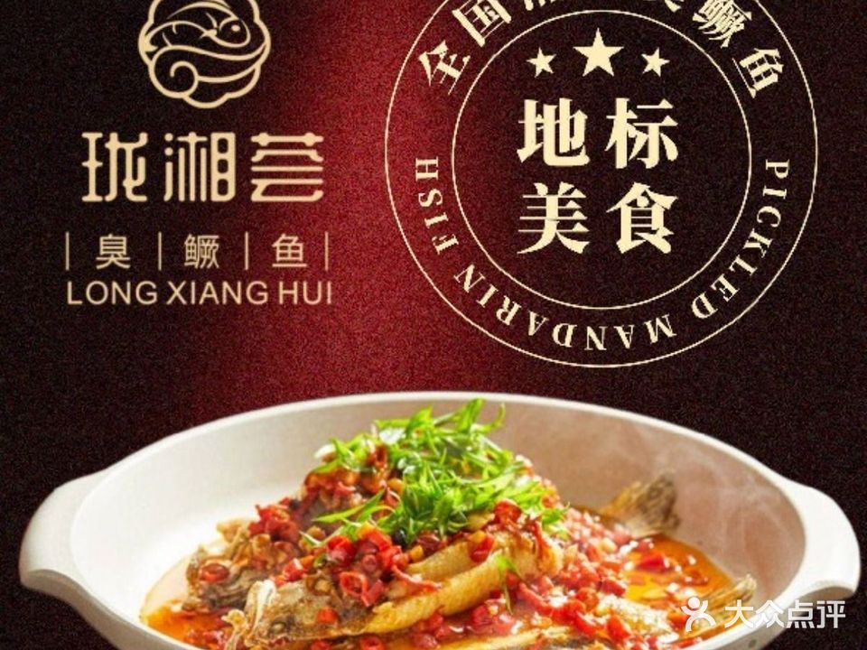 珑湘烩·臭鳜鱼(南新仓店)