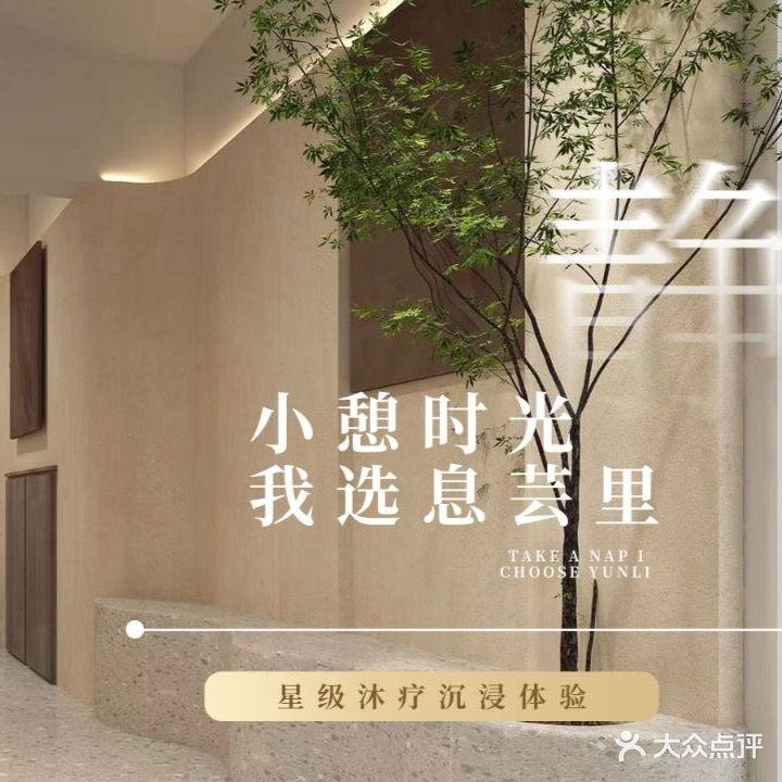 息芸里·营员式足道SPA(高空观景店)