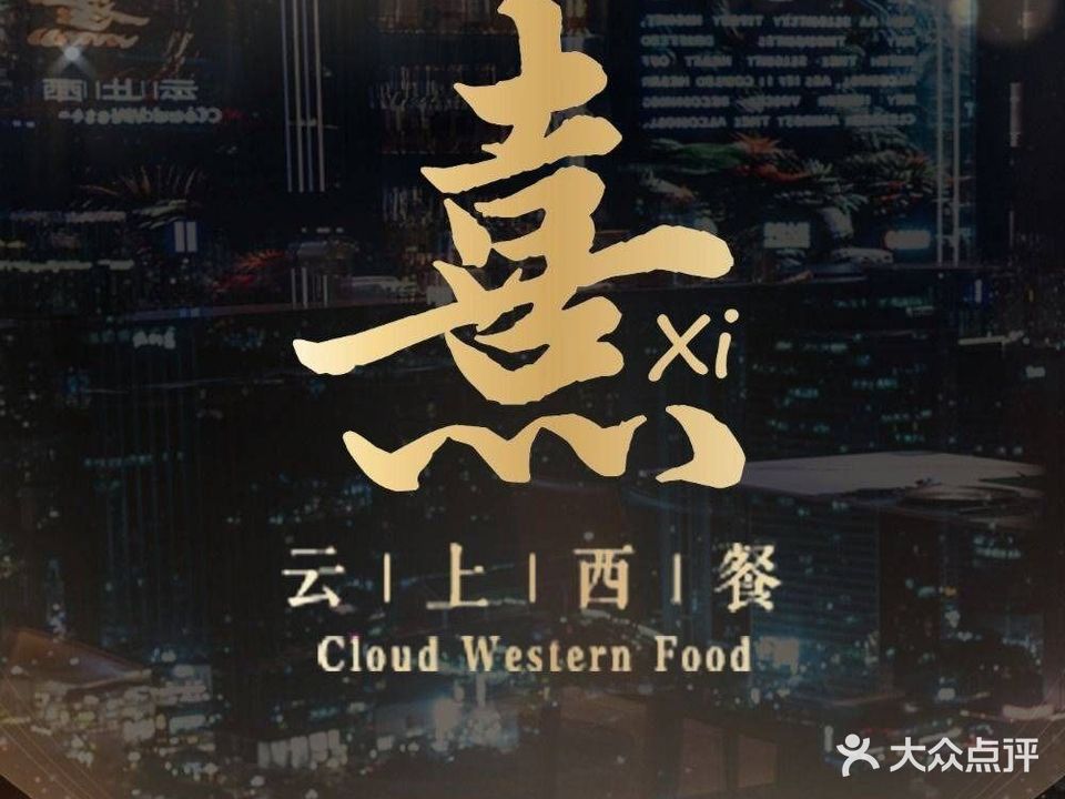 熹bistro·云尚西餐·澳洲M5西冷·极佳牛板腱(佳兆业店)