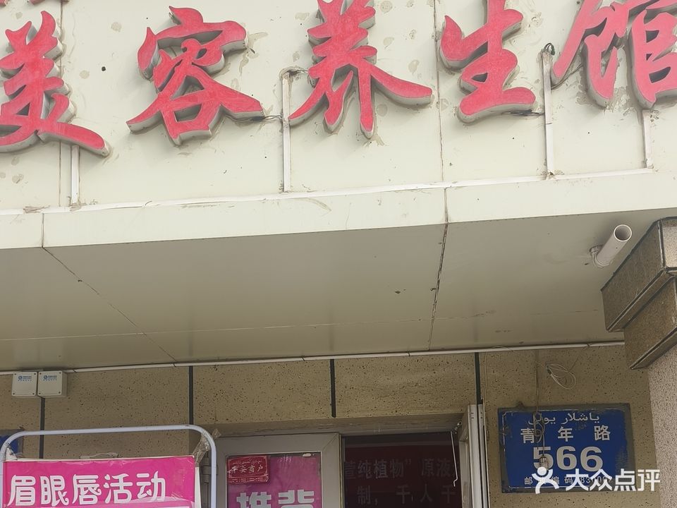 美美美容养生馆