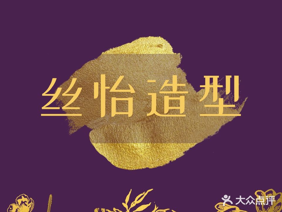 丝怡号造型