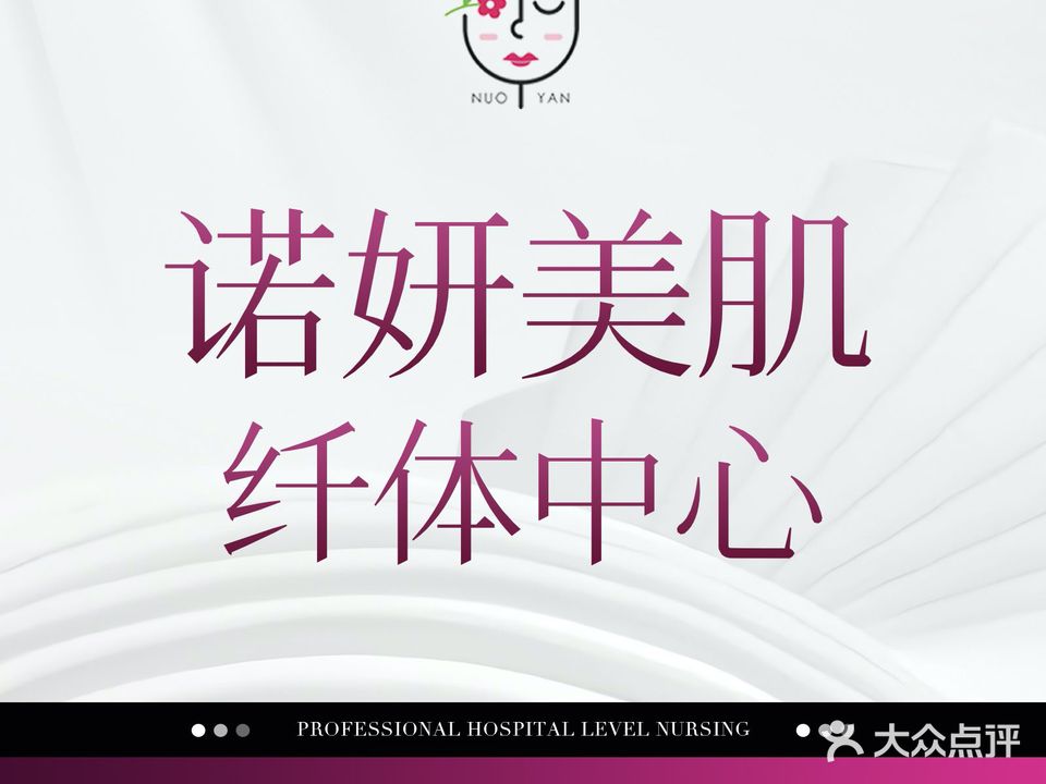 诺妍美肌纤体中心(天悦城店)
