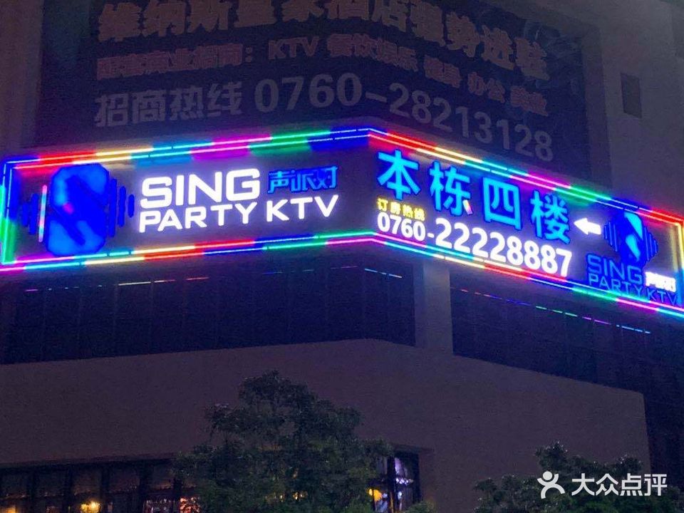 声派对Sing Party KTV