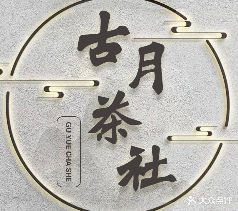 古月茶社·麻将室(天龙大厦店)