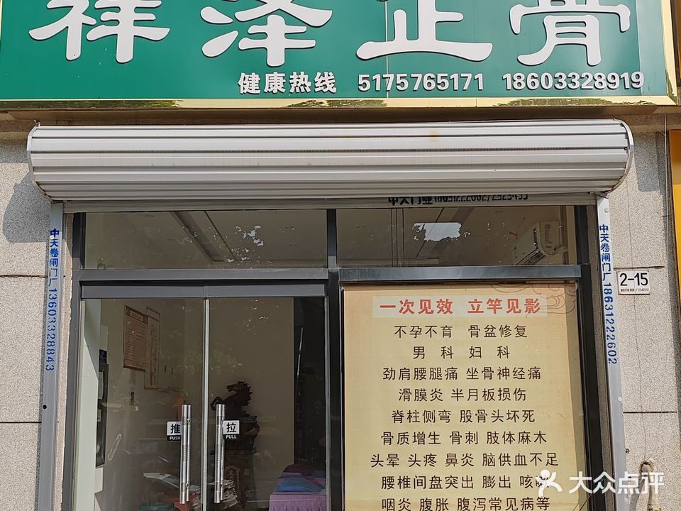 祥泽正骨