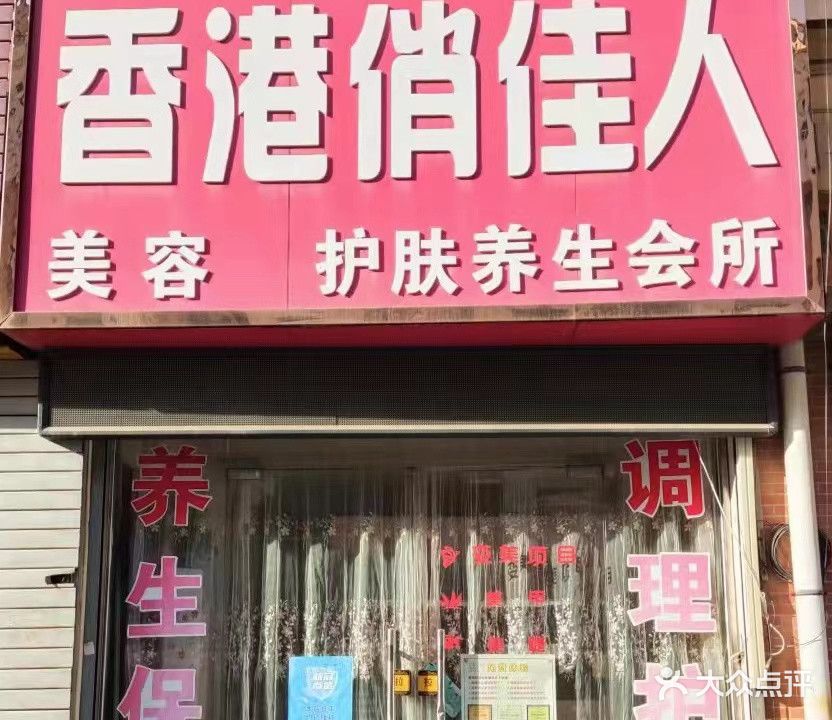 香港俏佳人(仓库路店)