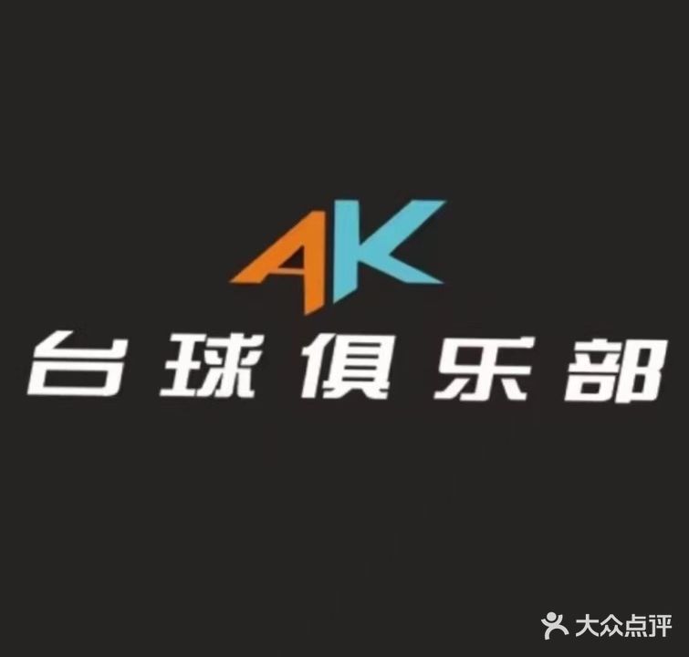 AK台球俱乐部