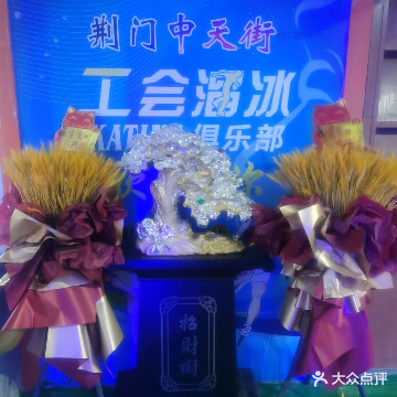 溜冰城工会溜冰俱乐部