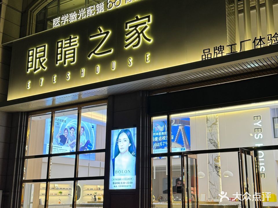 睛眼家·之邳纶郏品牌眼镜工厂店(揭东广场)