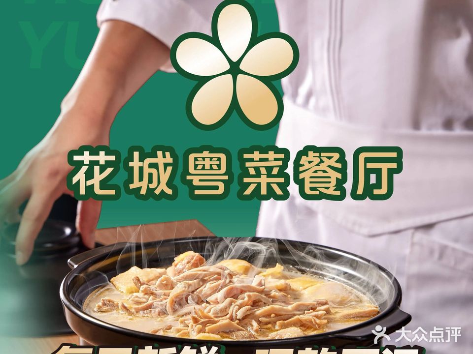 花城粤菜饮餐厅(高新区店)