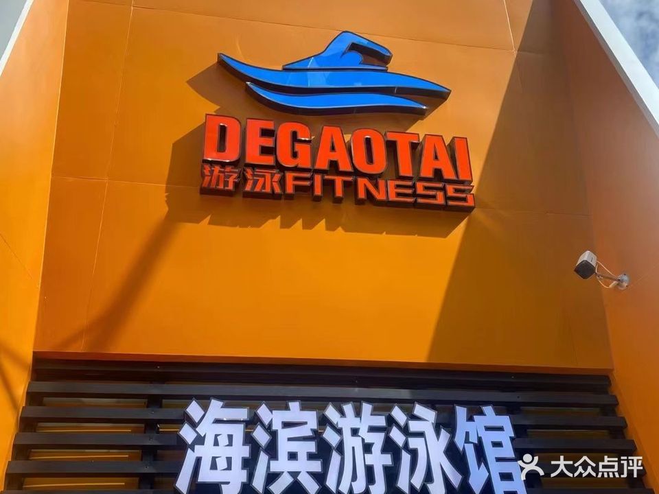 德高泰海滨游泳馆