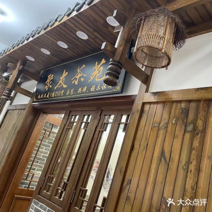 聚友牌苑欧洲城(九洲店)