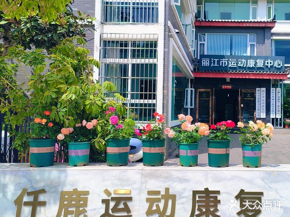 816仟鹿健身运动康复中心(吉祥店)