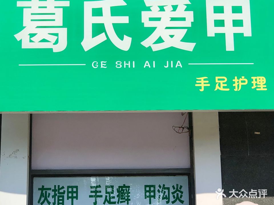 葛氏爱甲·灰指甲·脚气·甲沟炎