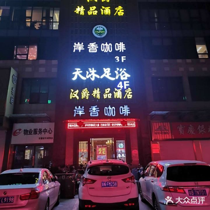 天沐影院足道·泰式·Spa(一店)