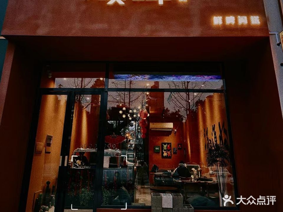 顽啤(湖滨棠溪人家店)
