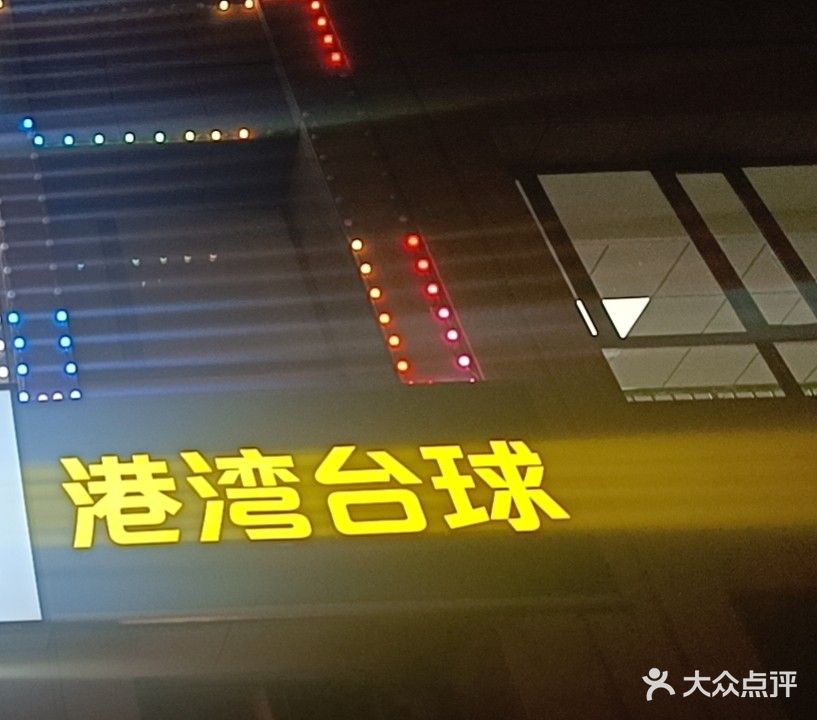 港湾太球