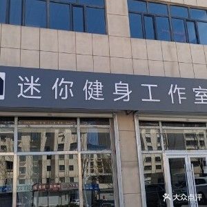 迷你健身工作室