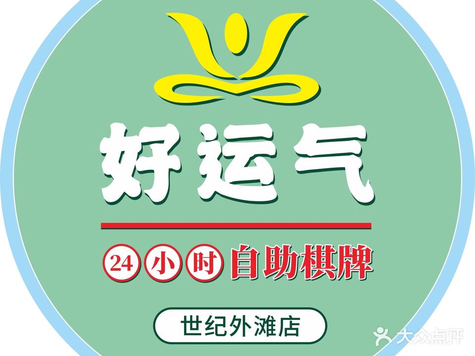 好运气24小时棋牌(世纪外滩店)