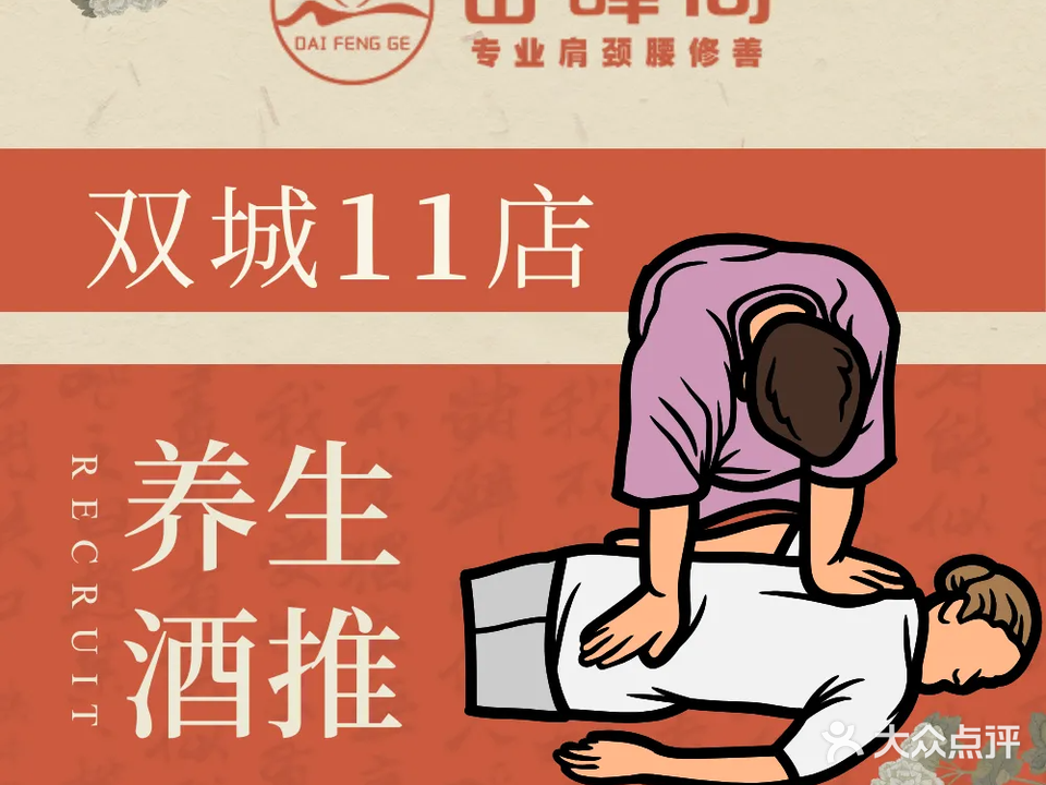岱峰阁养生推拿(万达店)