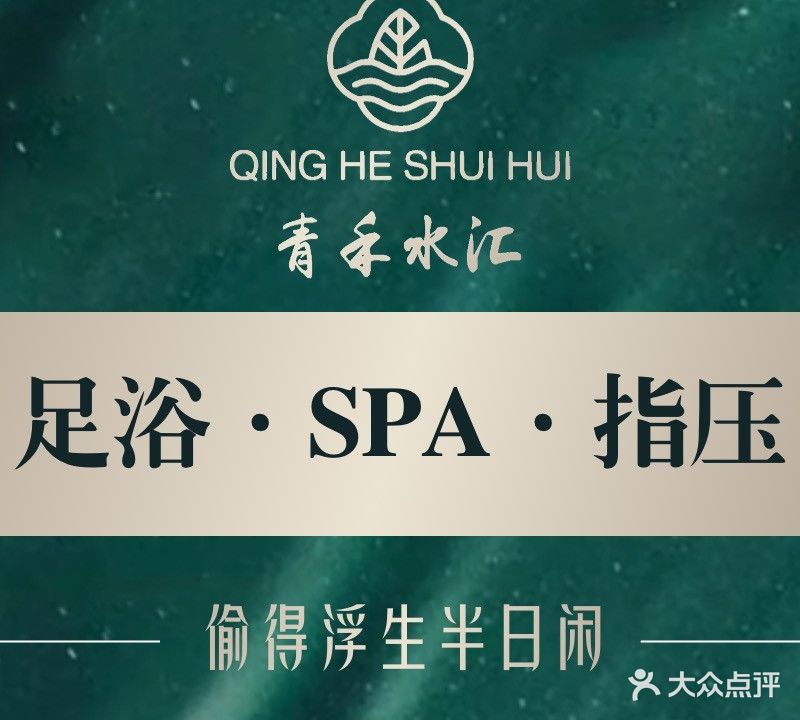 青禾水汇影院足道