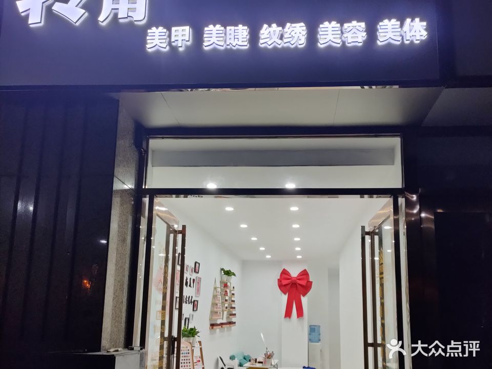 转角美甲美睫美容