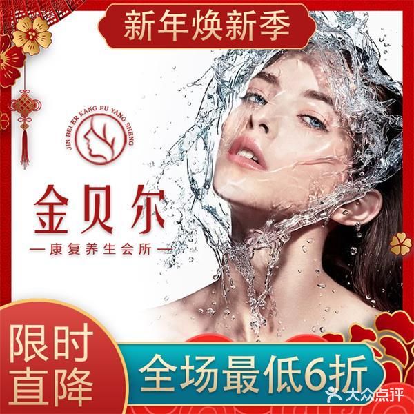 金贝尔康肤养生会所(久居福店)