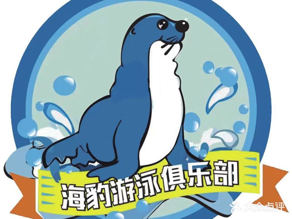 海豹游泳俱乐部(塞上骄子店)