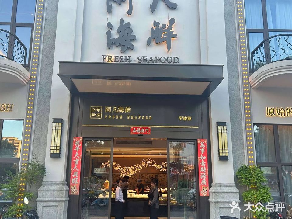 阿凡海鲜(姚隘路店)