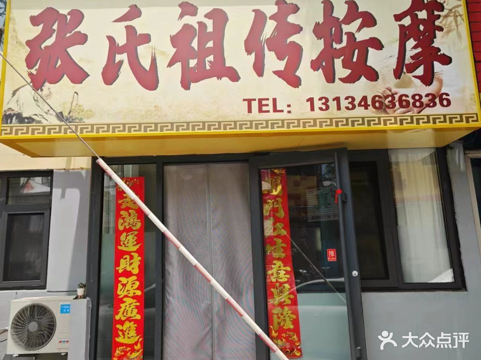 张氏祖传按摩院