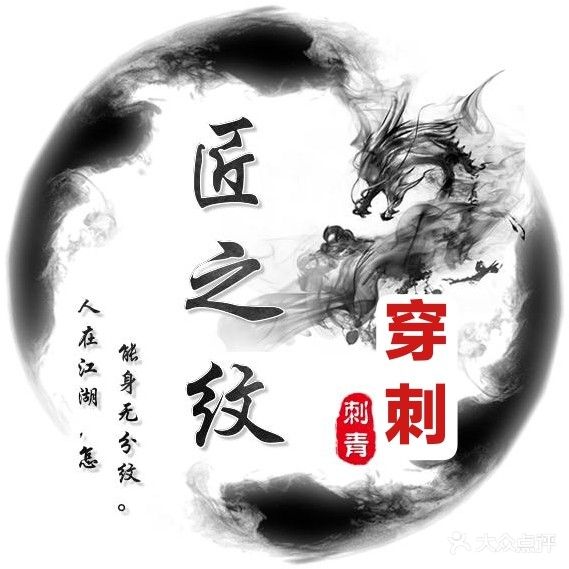 匠之纹刺青洗纹身(白马街店)