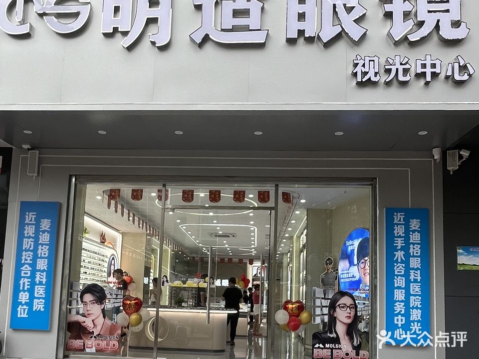 明适眼镜视光中心