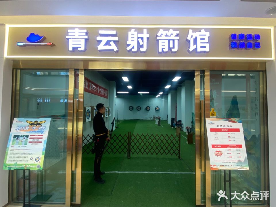 青云射箭馆(美+life mall店)